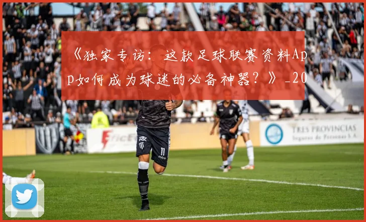 《独家专访:这款足球联赛资料App如何成为球迷的必备神器?》_20260608195100