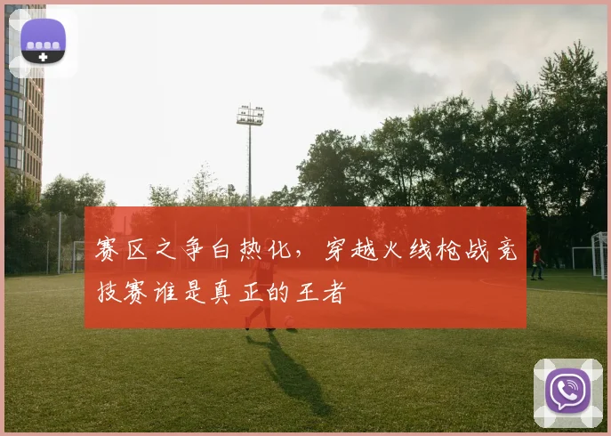 赛区之争白热化，穿越火线枪战竞技赛谁是真正的王者