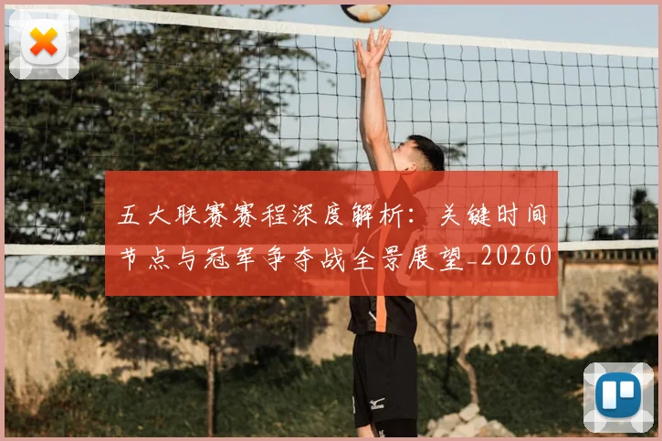 五大联赛赛程深度解析：关键时间节点与冠军争夺战全景展望_20260611141826